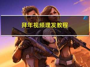 拜年视频理发教程