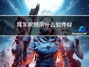 拜年视频用什么软件好