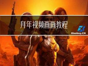 拜年视频画画教程