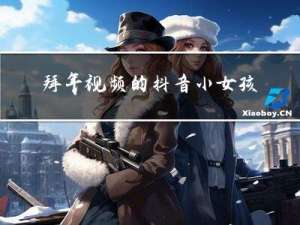 拜年视频的抖音小女孩是谁