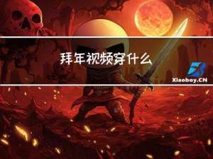 拜年视频穿什么