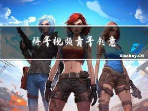 拜年视频青年创意