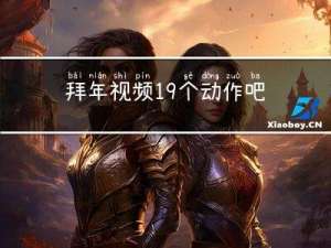 拜年视频19个动作吧