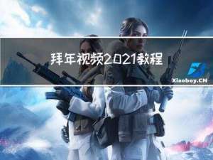 拜年视频2021教程