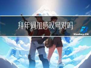 拜年词加感叹号对吗