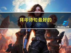 拜年诗句最好的