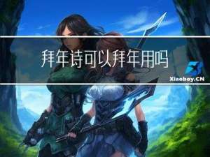 拜年诗可以拜年用吗