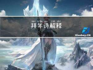 拜年诗解释