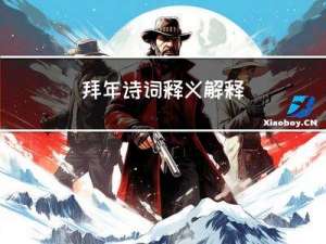 拜年诗词释义解释