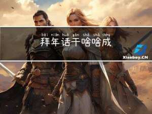 拜年话干啥啥成