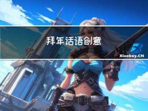 拜年话语创意