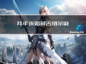 拜年该如何告别亲戚