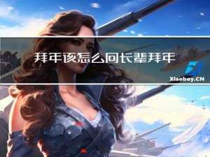 拜年该怎么向长辈拜年