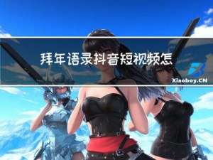 拜年语录抖音短视频怎么做