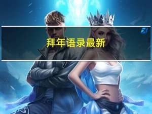 拜年语录最新