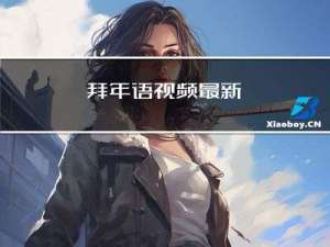 拜年语视频最新