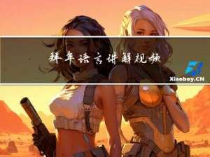 拜年语言讲解视频