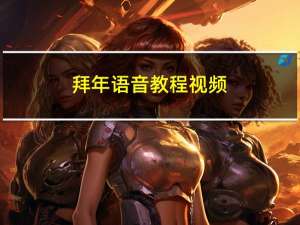 拜年语音教程视频