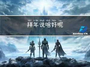 拜年说啥好呢