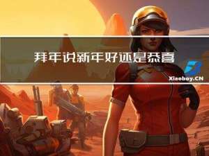 拜年说新年好还是恭喜拜年
