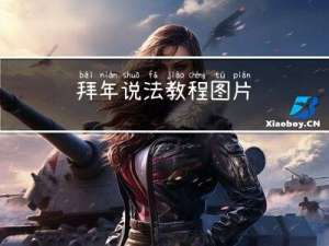 拜年说法教程图片