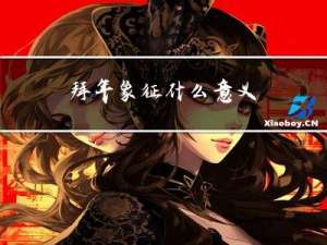 拜年象征什么意义