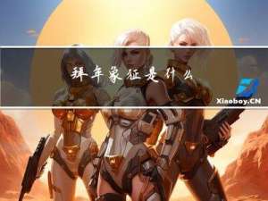 拜年象征是什么