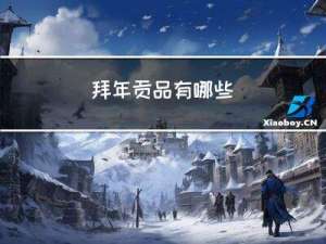 拜年贡品有哪些