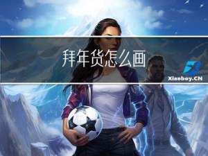 拜年货怎么画