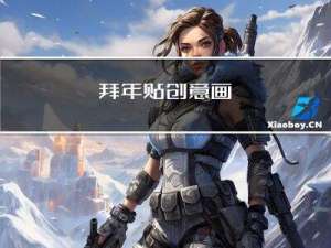 拜年贴创意画