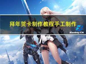 拜年贺卡制作教程手工制作