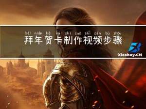拜年贺卡制作视频步骤图