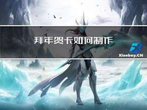 拜年贺卡如何制作