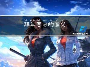 拜年贺岁的意义