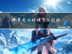 拜年走的时候怎么打招呼