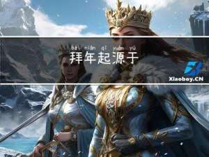 拜年起源于