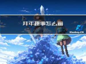 拜年趣事怎么画