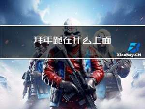 拜年跪在什么上面
