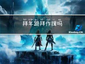 拜年跪拜作揖吗