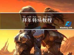 拜年转场教程