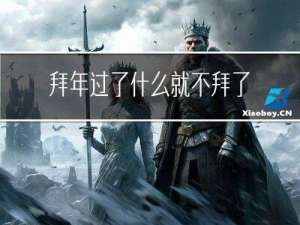 拜年过了什么就不拜了