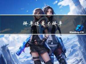 拜年还是不拜年