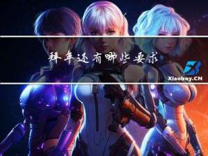 拜年还有哪些要求