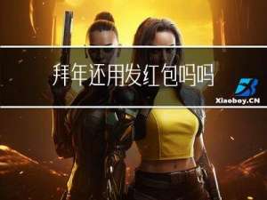 拜年还用发红包吗吗