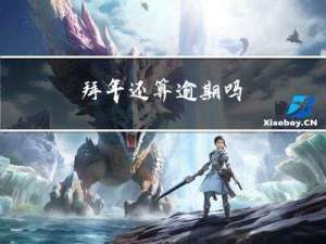 拜年还算逾期吗