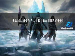 拜年这个习俗有哪个由来