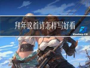 拜年这首诗怎样写好看