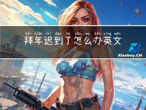 拜年迟到了怎么办英文