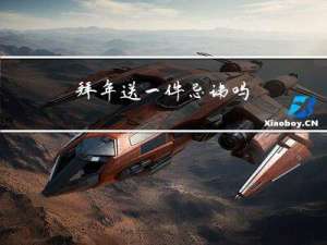 拜年送一件忌讳吗