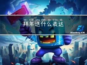拜年送什么表达